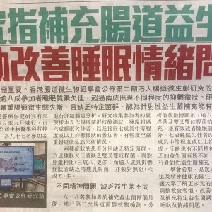 睡眠跟情緒問題又關腸道健康事? *